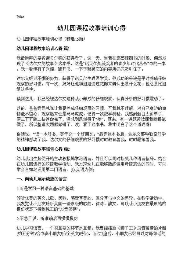 幼儿园课程故事培训心得15篇