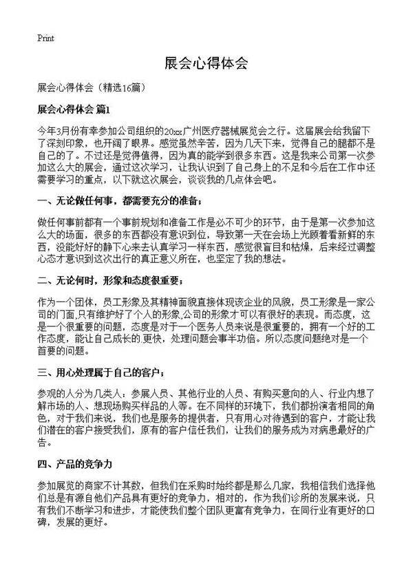展会心得体会16篇