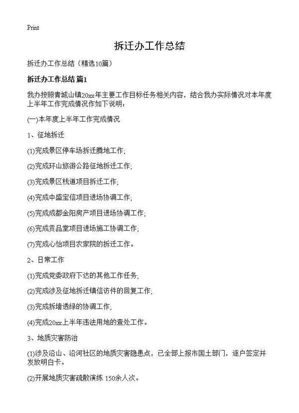 拆迁办工作总结10篇