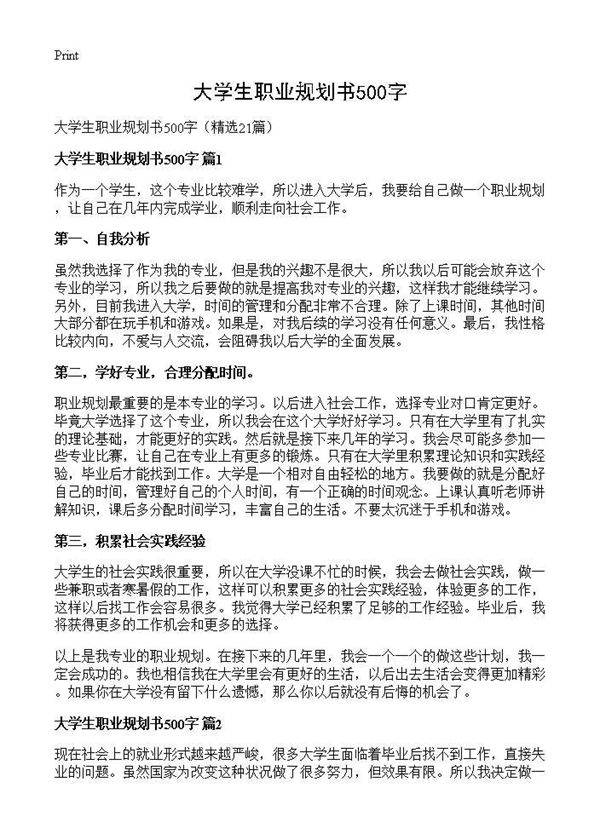 大学生职业规划书500字21篇