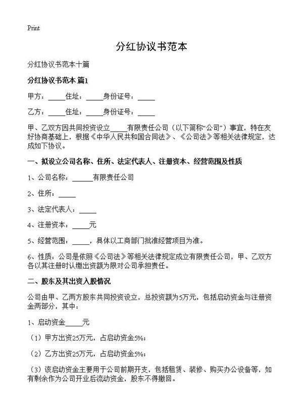 分红协议书范本