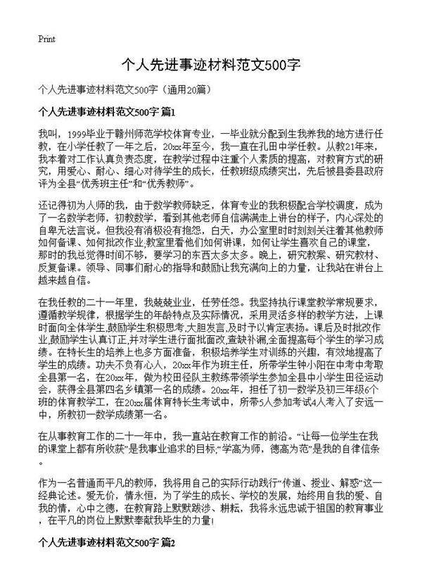 个人先进事迹材料范文500字20篇