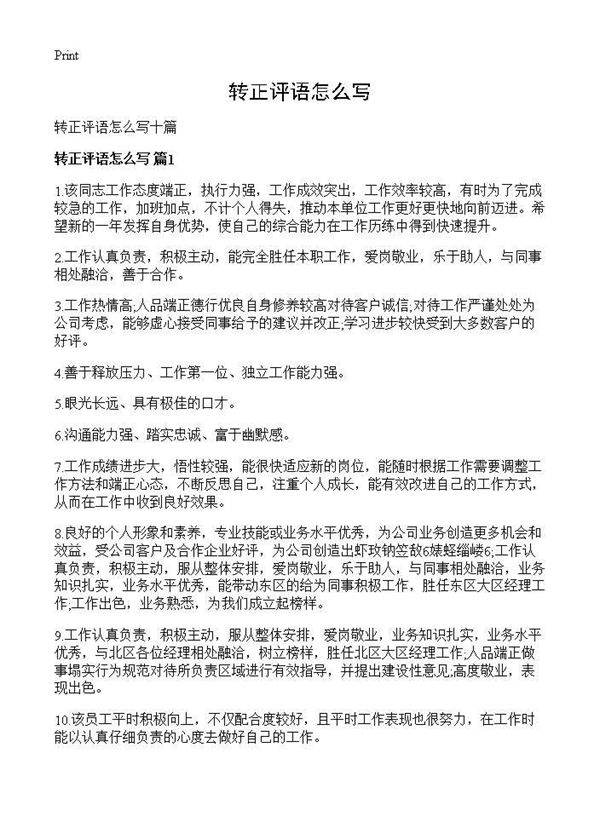 转正评语怎么写