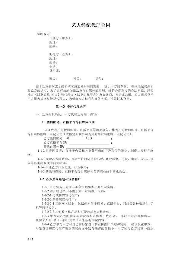 网红及艺人经纪代理合同(全约)