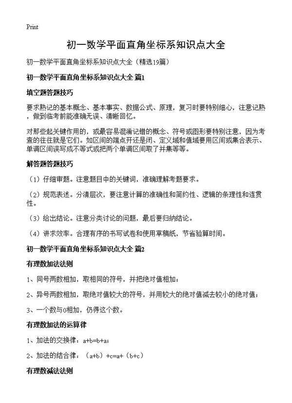 初一数学平面直角坐标系知识点大全19篇