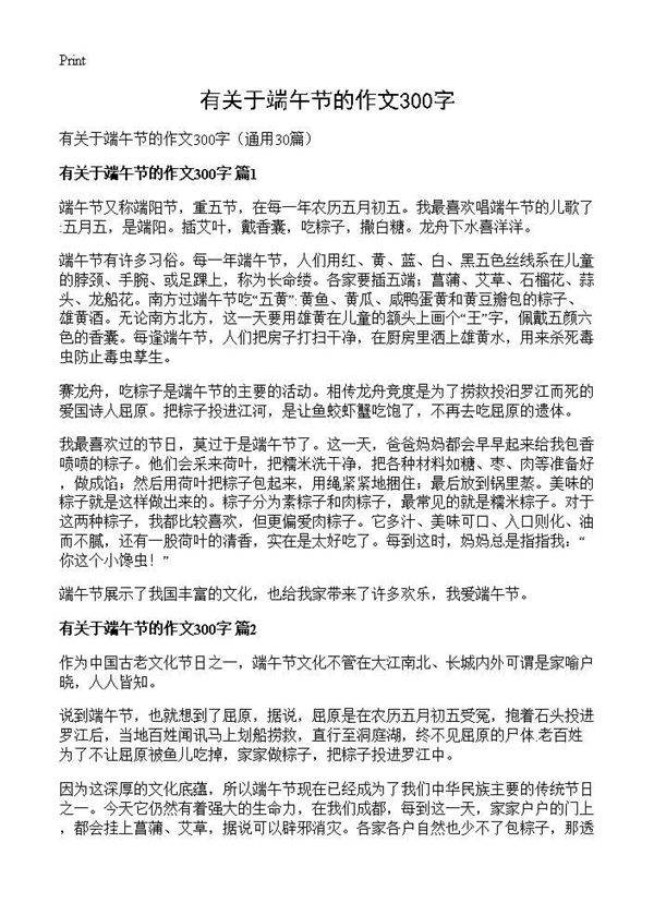 有关于端午节的作文300字30篇