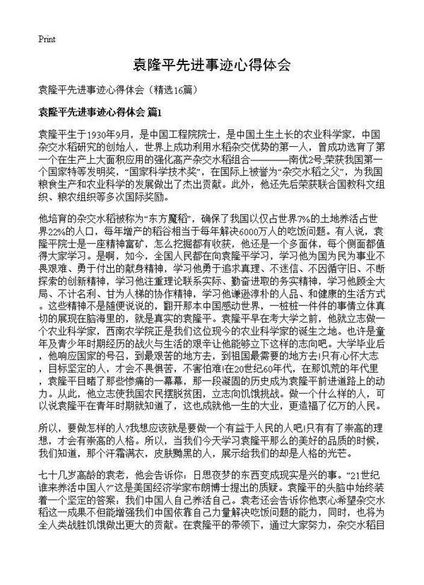 袁隆平先进事迹心得体会16篇