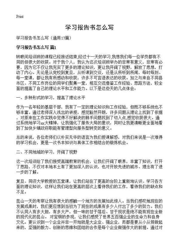 学习报告书怎么写17篇