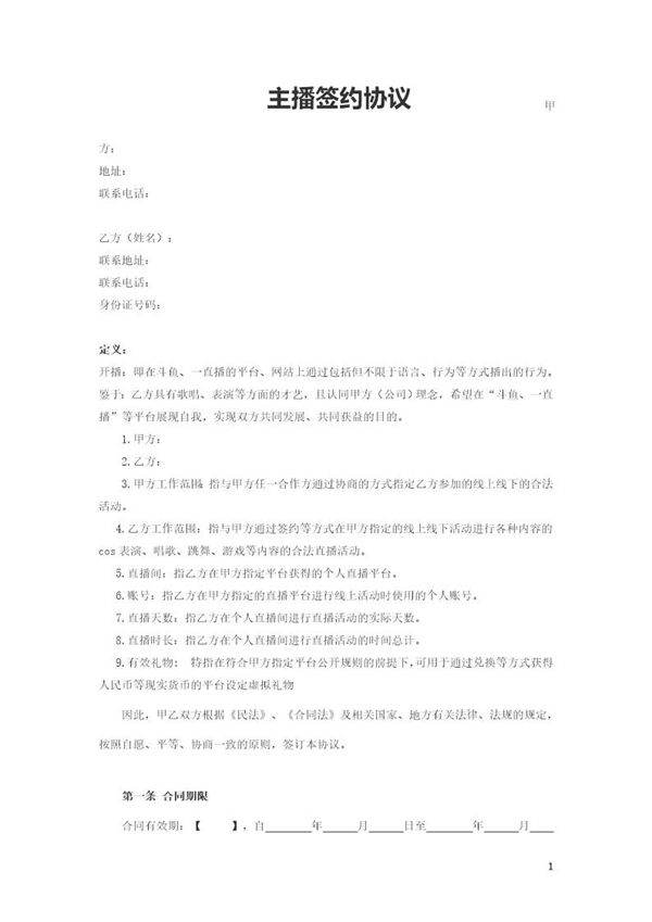 主播协议-合同协议