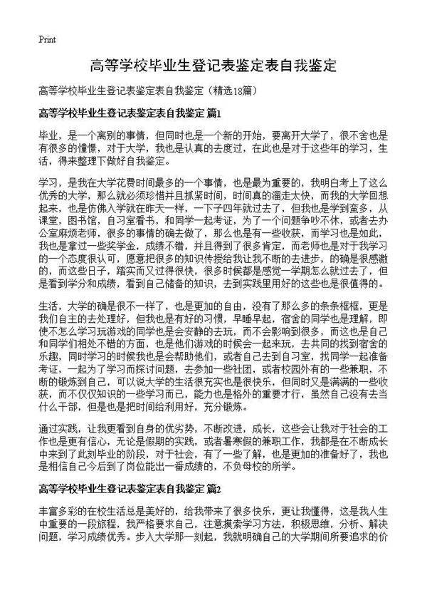 高等学校毕业生登记表鉴定表自我鉴定18篇