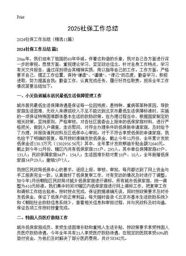 2024社保工作总结11篇