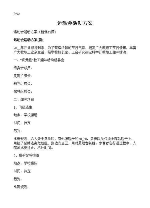 运动会活动方案12篇