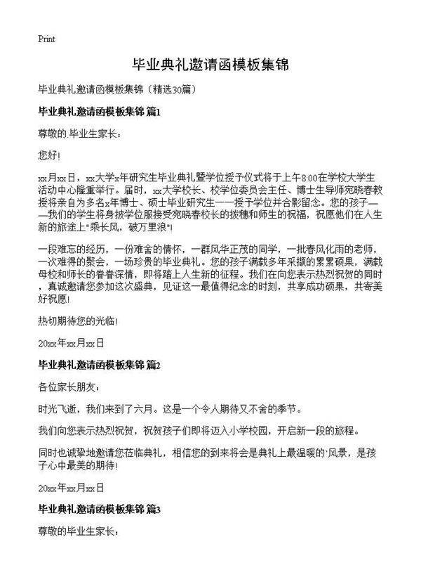 毕业典礼邀请函模板集锦30篇