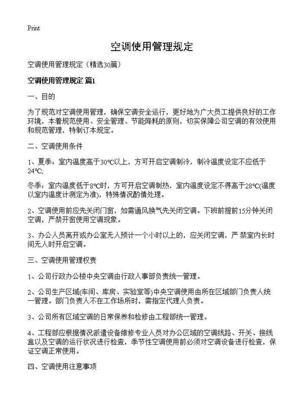 空调使用管理规定30篇