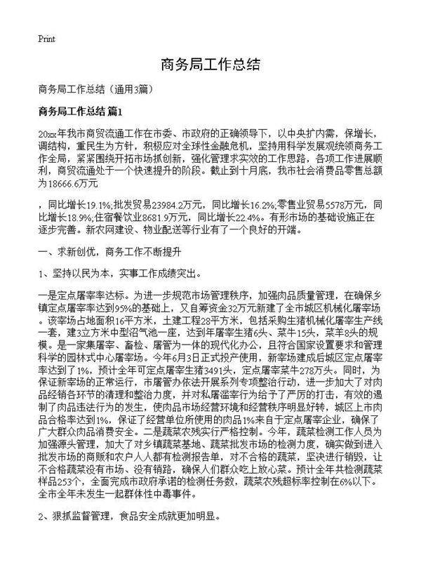 商务局工作总结3篇