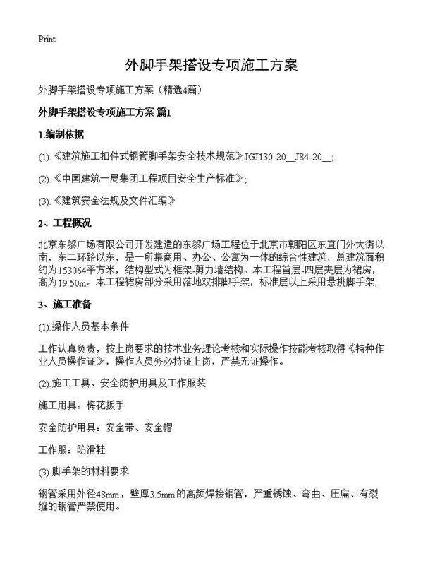 外脚手架搭设专项施工方案4篇