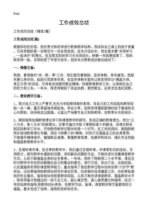 工作成效总结7篇