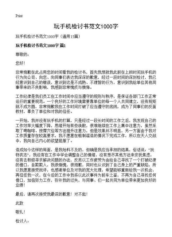 玩手机检讨书范文1000字15篇