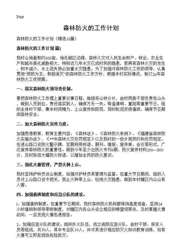 森林防火的工作计划16篇