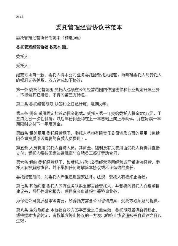 委托管理经营协议书范本3篇