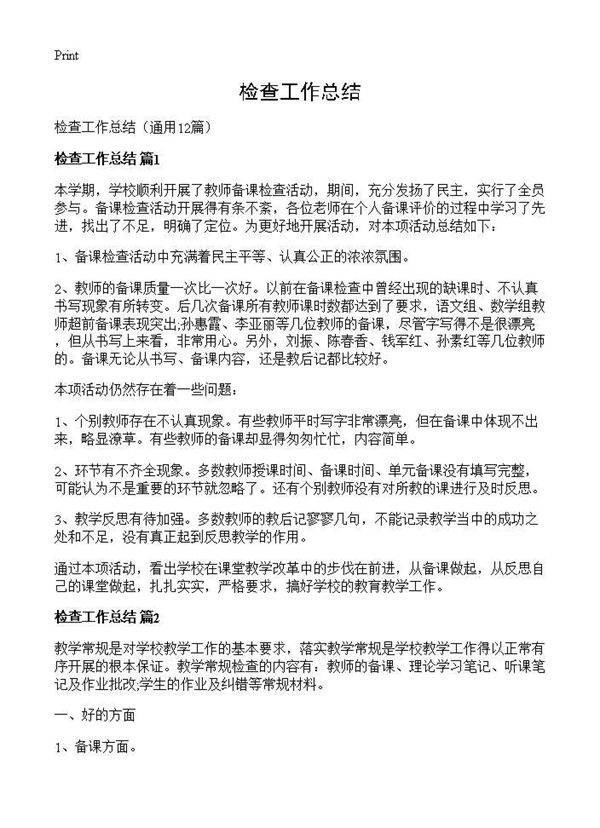 检查工作总结12篇