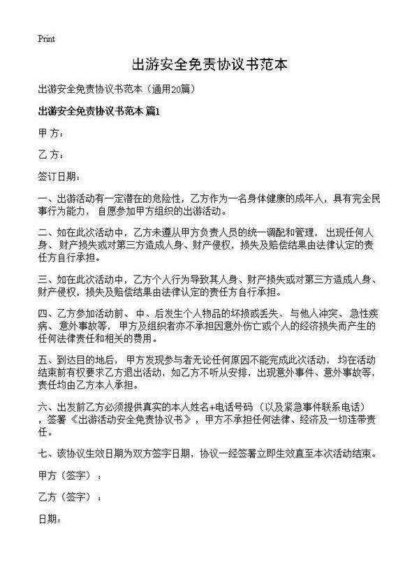 出游安全免责协议书范本20篇