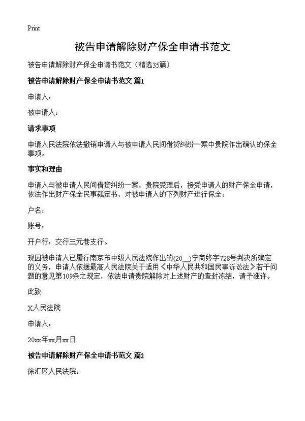 被告申请解除财产保全申请书范文35篇
