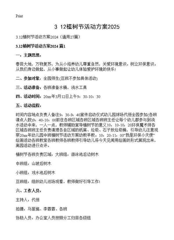 3.12植树节活动方案202427篇