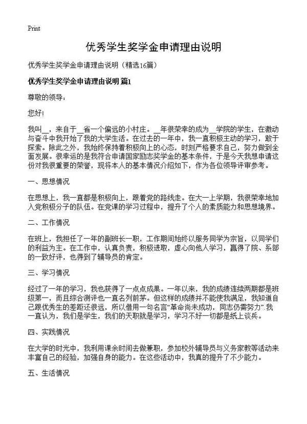优秀学生奖学金申请理由说明16篇