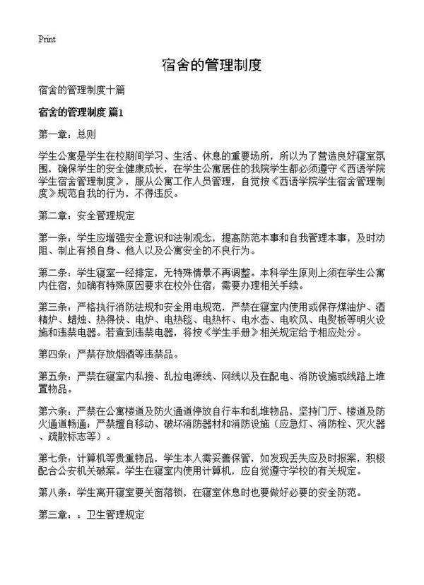 宿舍的管理制度