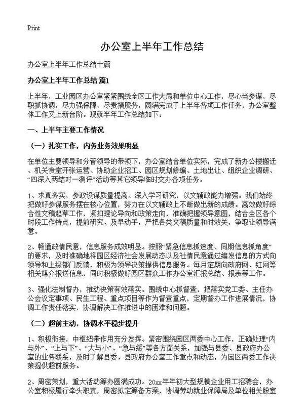 办公室上半年工作总结
