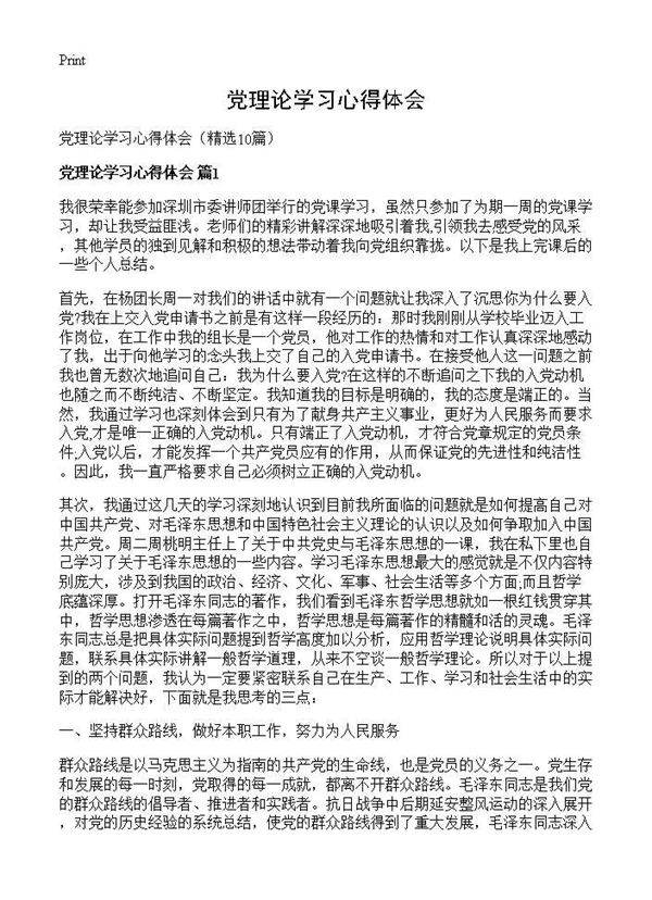 党理论学习心得体会10篇