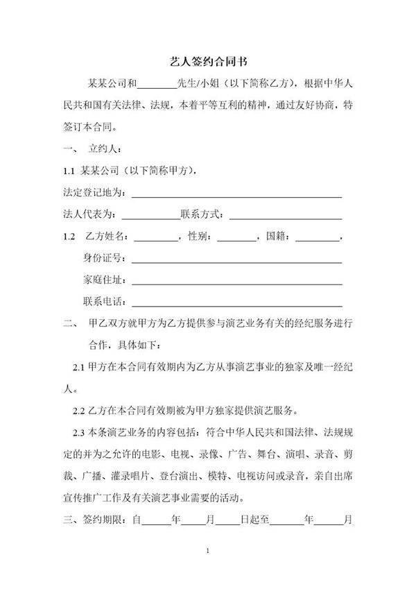 艺人签约合同书(实用版本)