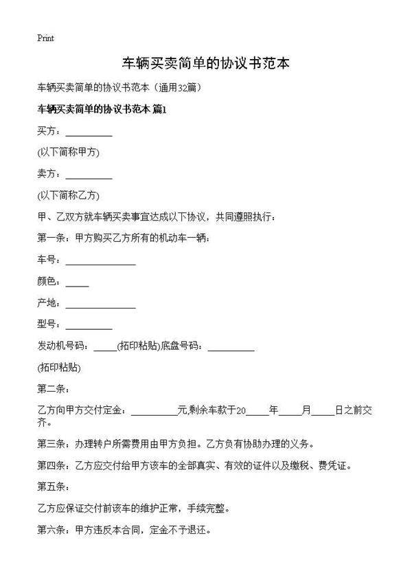 车辆买卖简单的协议书范本32篇