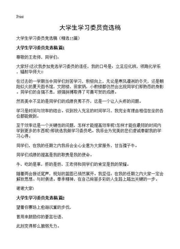 大学生学习委员竞选稿15篇