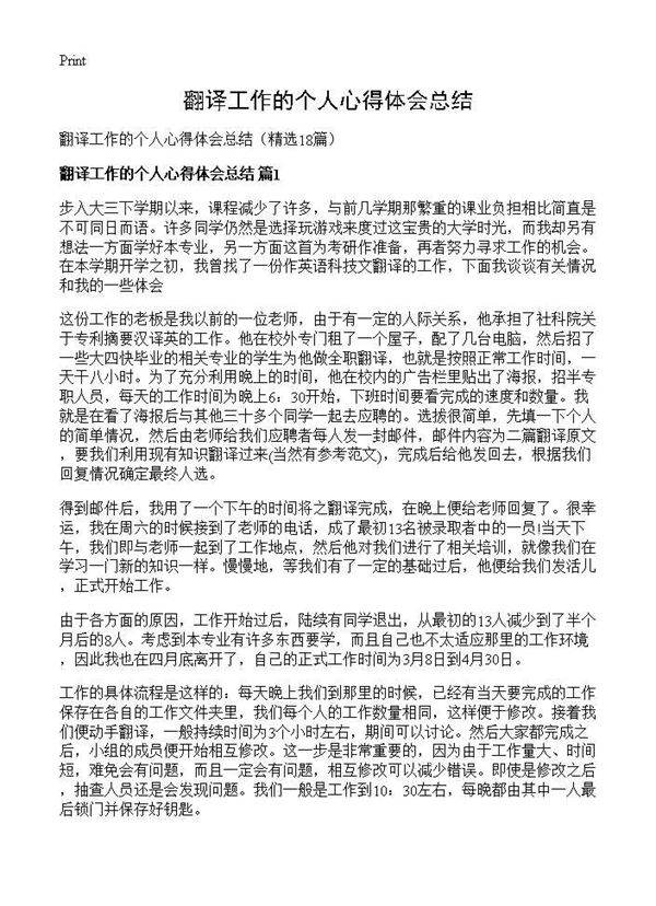 翻译工作的个人心得体会总结18篇