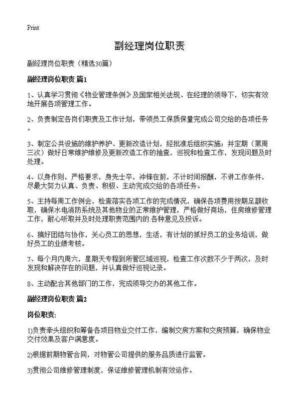 副经理岗位职责30篇