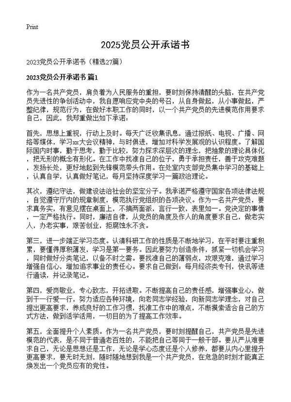 2025党员公开承诺书27篇