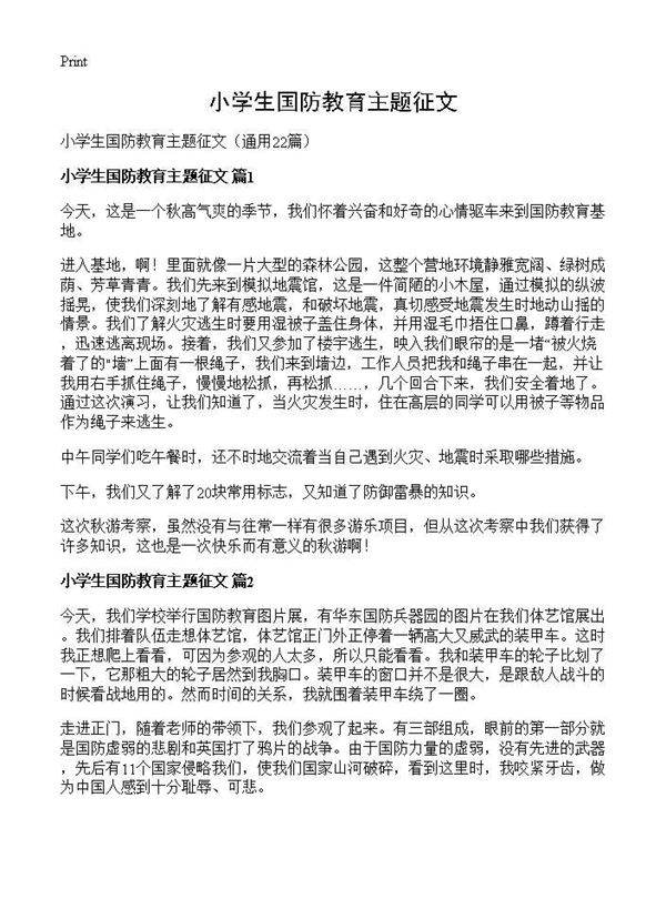小学生国防教育主题征文22篇