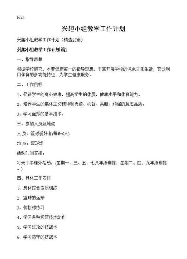 兴趣小组教学工作计划23篇