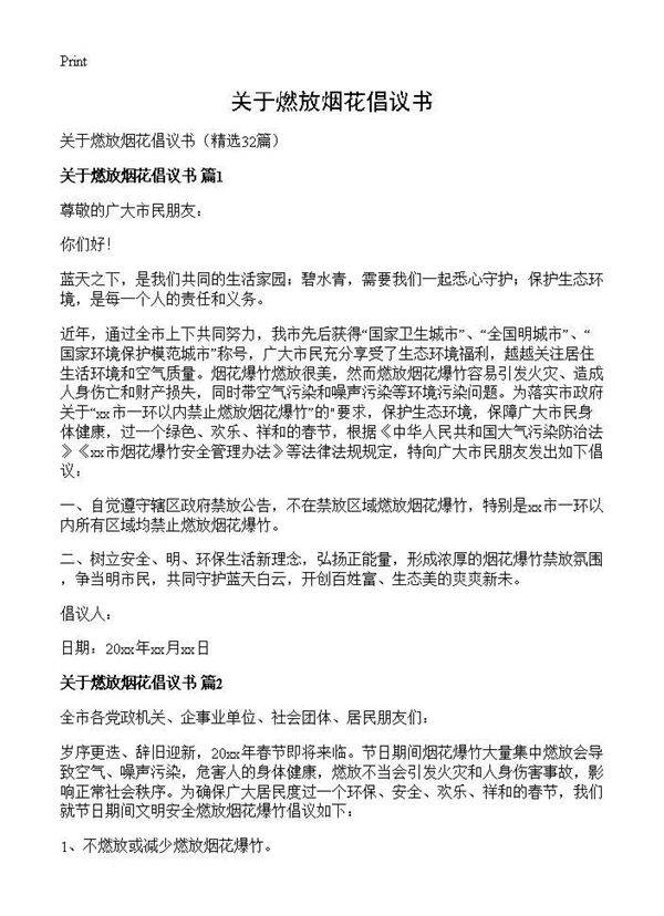 关于燃放烟花倡议书32篇