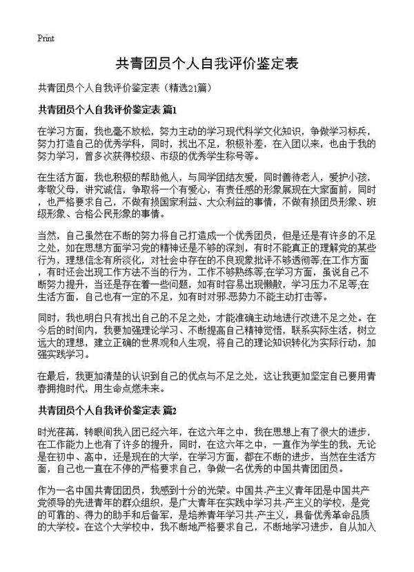 共青团员个人自我评价鉴定表21篇