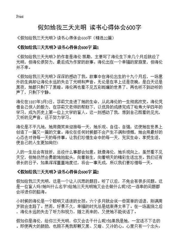 《假如给我三天光明》读书心得体会600字22篇