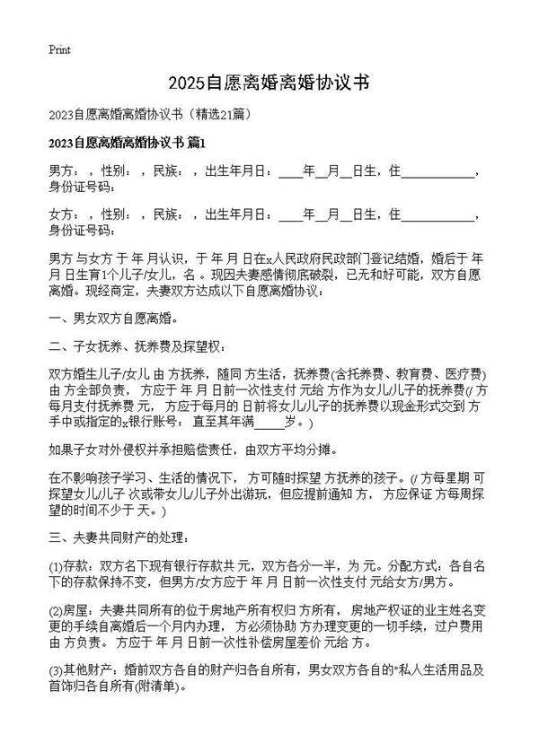 2025自愿离婚离婚协议书21篇