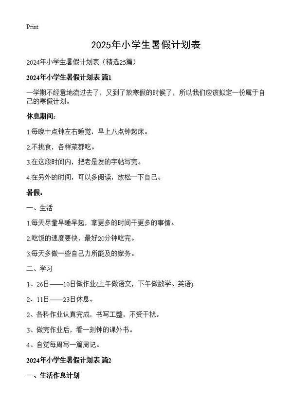 2024年小学生暑假计划表25篇