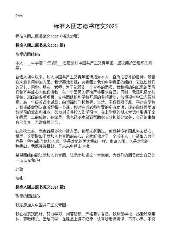 标准入团志愿书范文202427篇