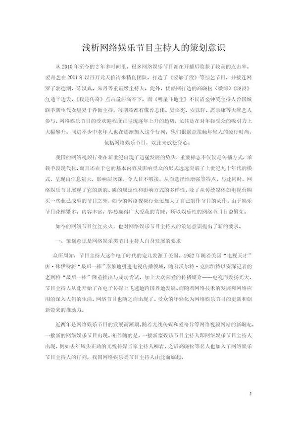 网络娱乐节目主持人的策划意识