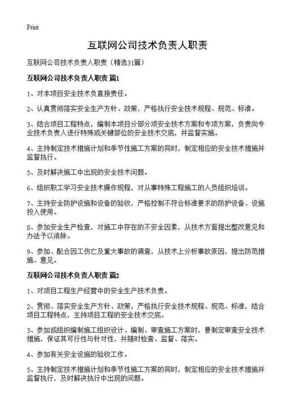 互联网公司技术负责人职责31篇