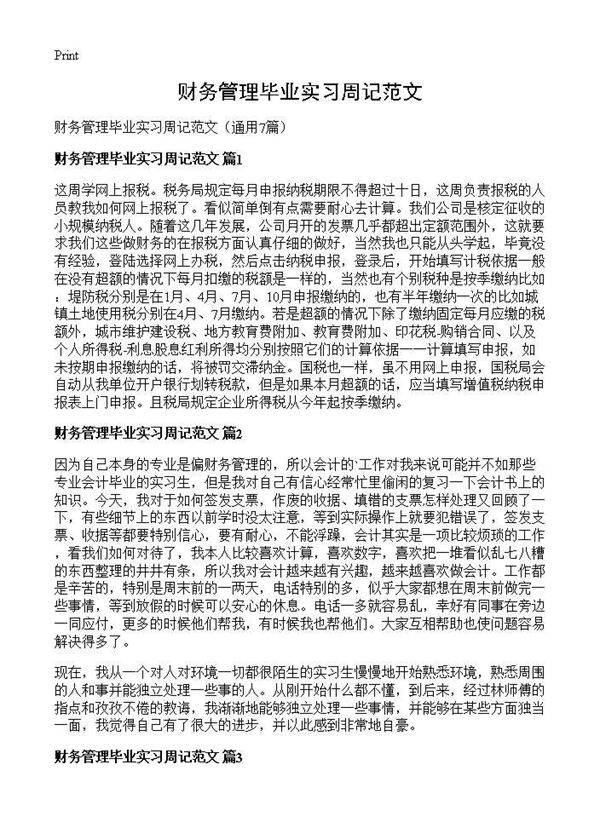财务管理毕业实习周记范文7篇