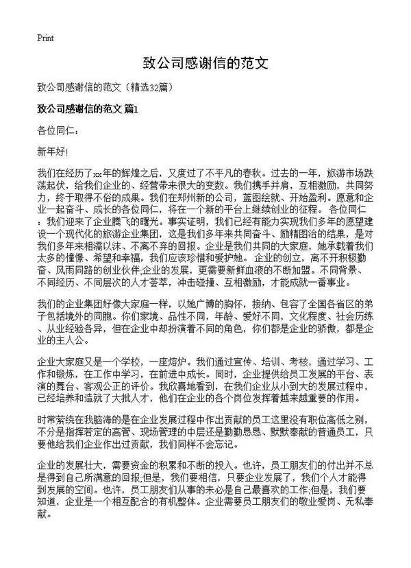 致公司感谢信的范文32篇